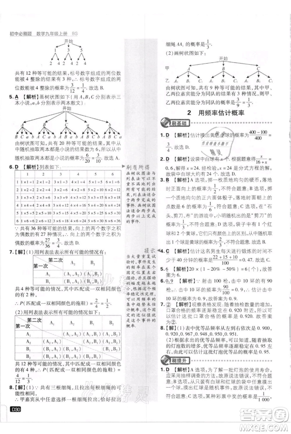 開(kāi)明出版社2021初中必刷題九年級(jí)上冊(cè)數(shù)學(xué)北師大版參考答案