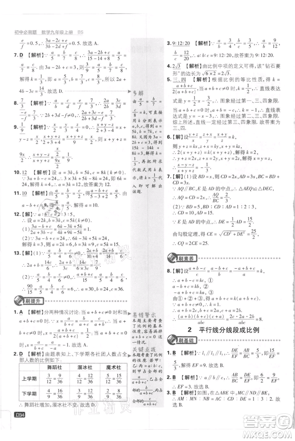 開(kāi)明出版社2021初中必刷題九年級(jí)上冊(cè)數(shù)學(xué)北師大版參考答案