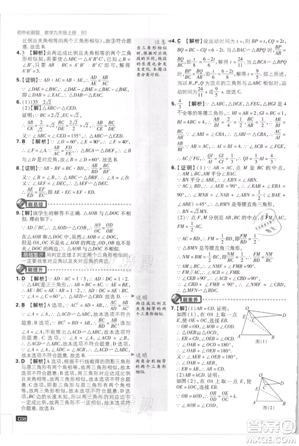開(kāi)明出版社2021初中必刷題九年級(jí)上冊(cè)數(shù)學(xué)北師大版參考答案