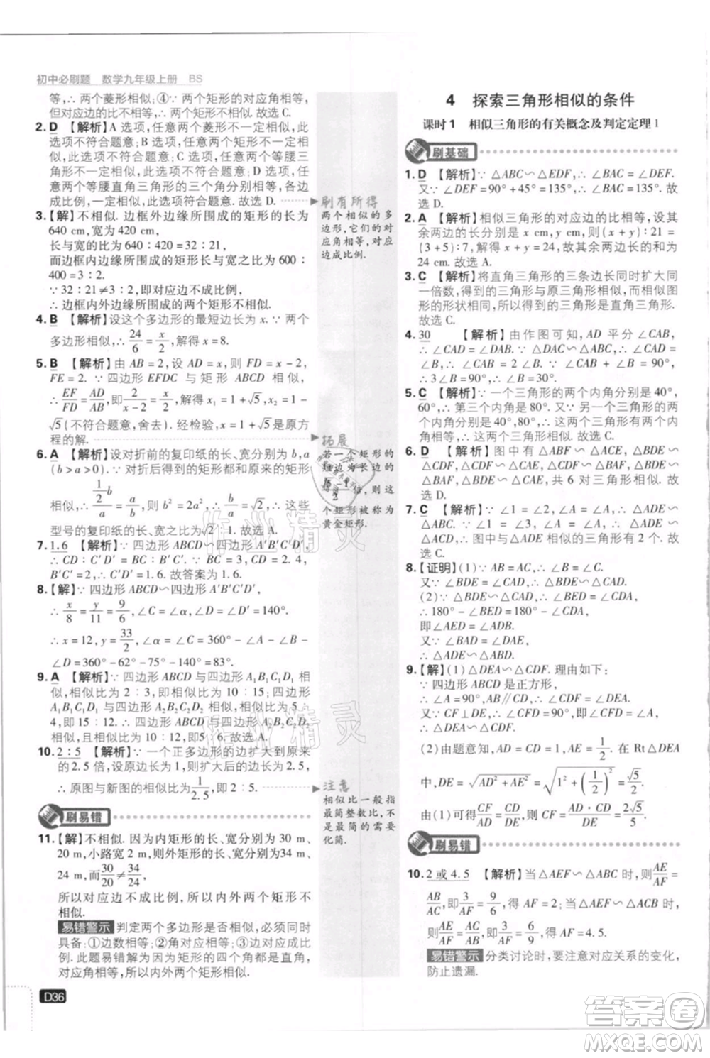 開(kāi)明出版社2021初中必刷題九年級(jí)上冊(cè)數(shù)學(xué)北師大版參考答案
