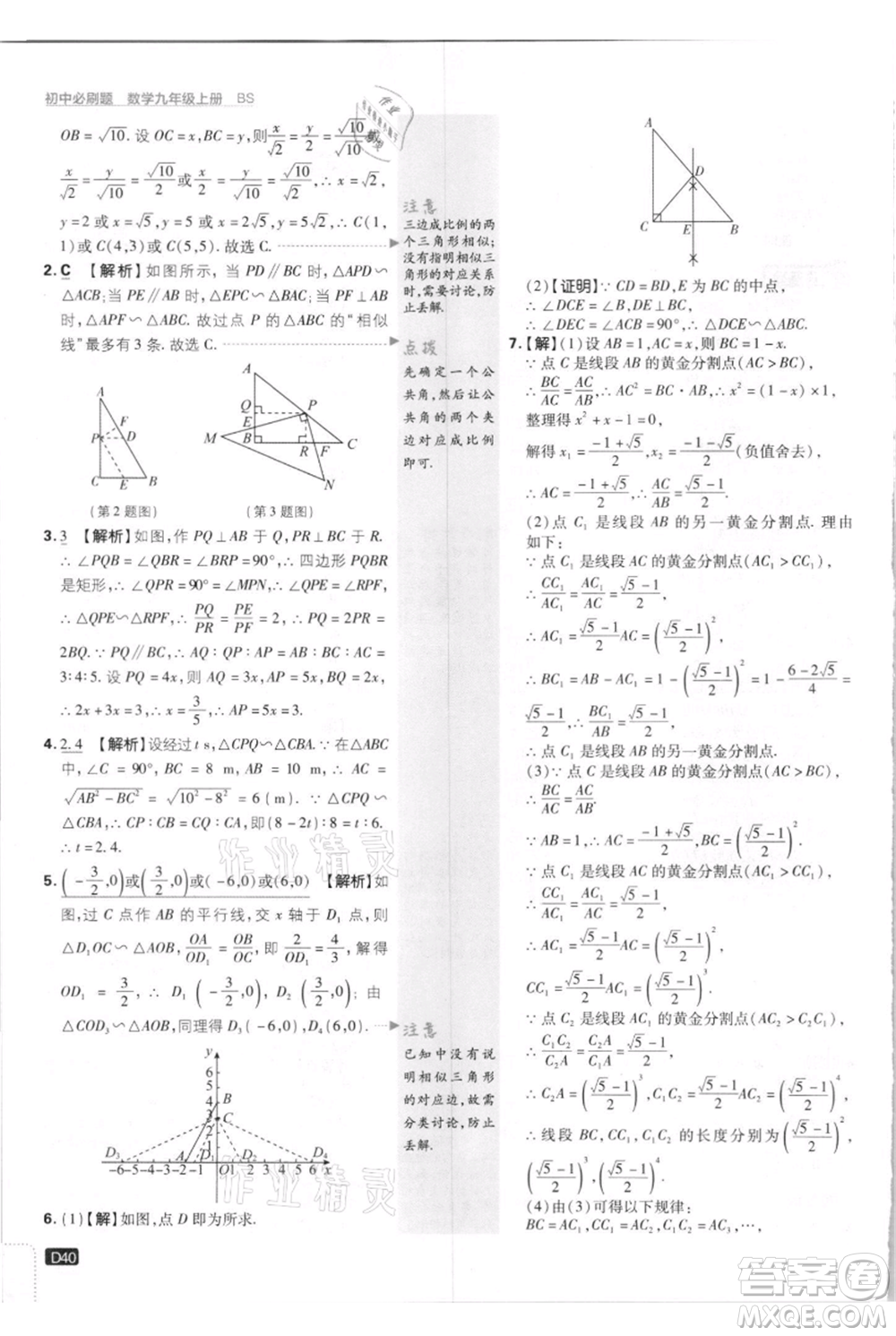 開(kāi)明出版社2021初中必刷題九年級(jí)上冊(cè)數(shù)學(xué)北師大版參考答案
