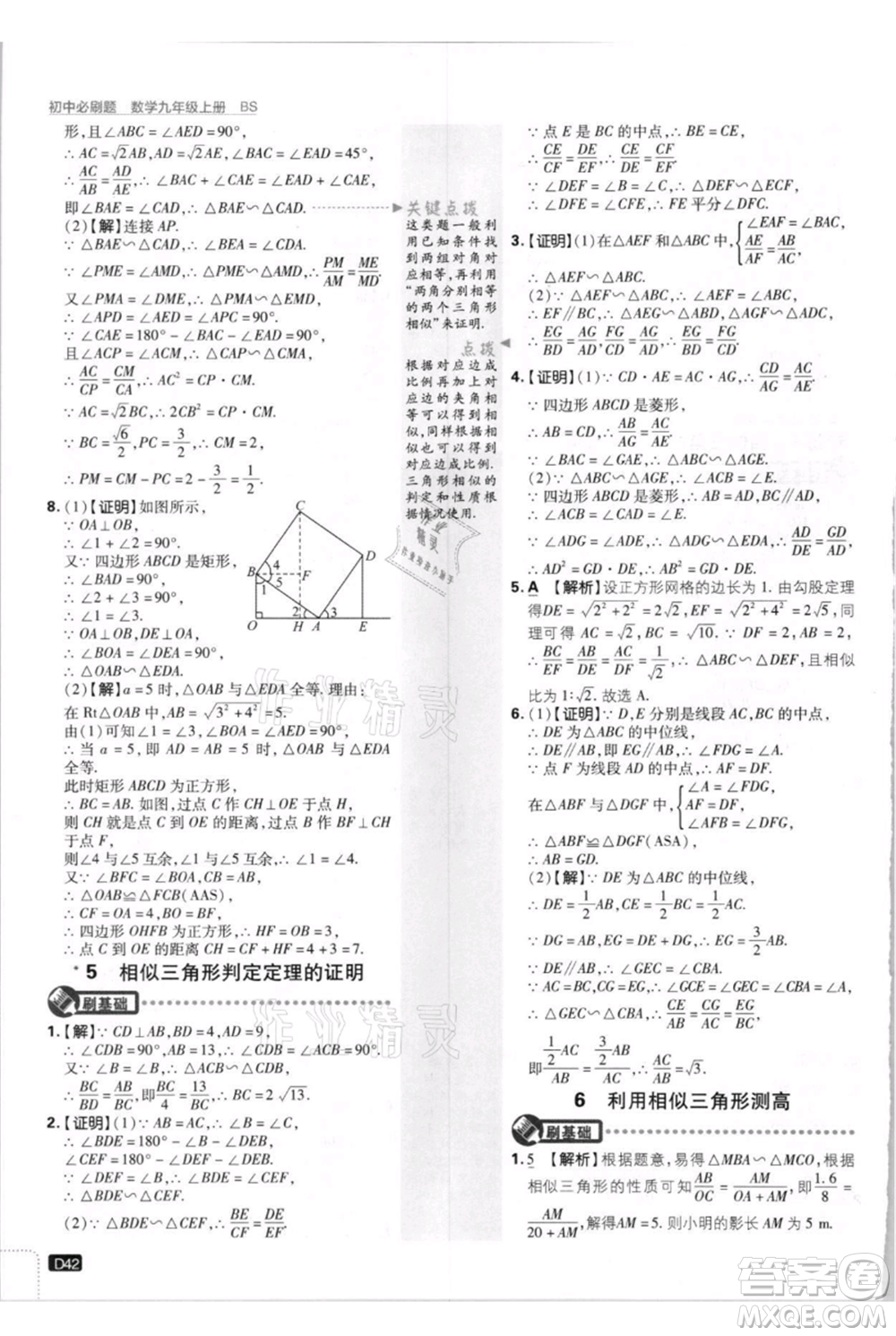 開(kāi)明出版社2021初中必刷題九年級(jí)上冊(cè)數(shù)學(xué)北師大版參考答案