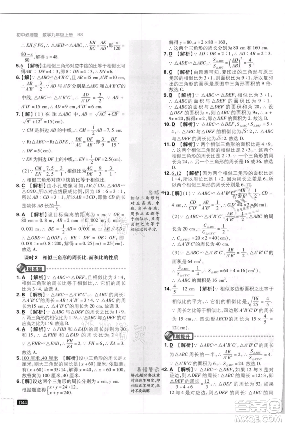 開(kāi)明出版社2021初中必刷題九年級(jí)上冊(cè)數(shù)學(xué)北師大版參考答案