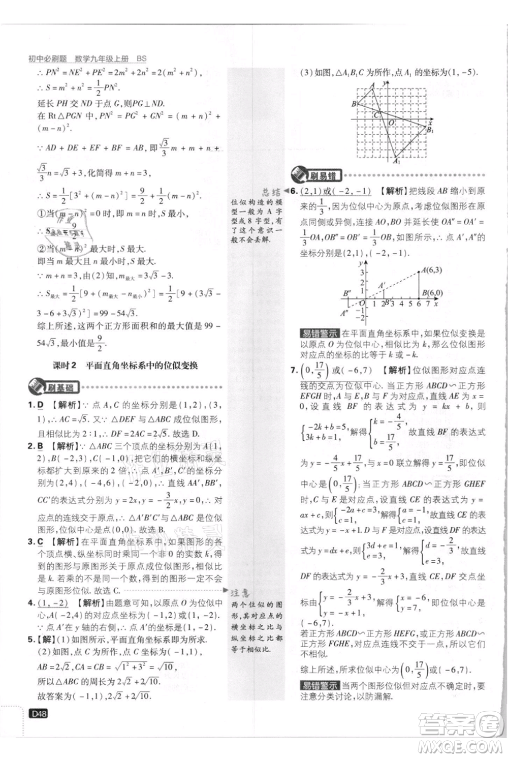 開(kāi)明出版社2021初中必刷題九年級(jí)上冊(cè)數(shù)學(xué)北師大版參考答案