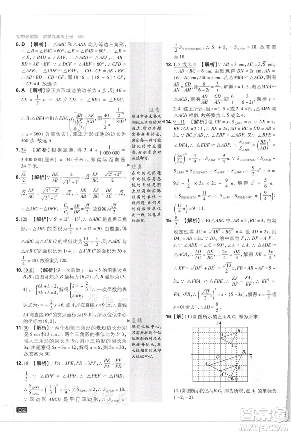 開(kāi)明出版社2021初中必刷題九年級(jí)上冊(cè)數(shù)學(xué)北師大版參考答案
