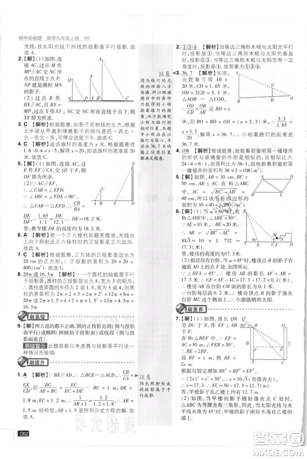 開(kāi)明出版社2021初中必刷題九年級(jí)上冊(cè)數(shù)學(xué)北師大版參考答案