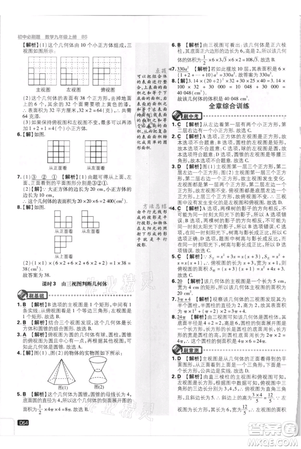 開(kāi)明出版社2021初中必刷題九年級(jí)上冊(cè)數(shù)學(xué)北師大版參考答案