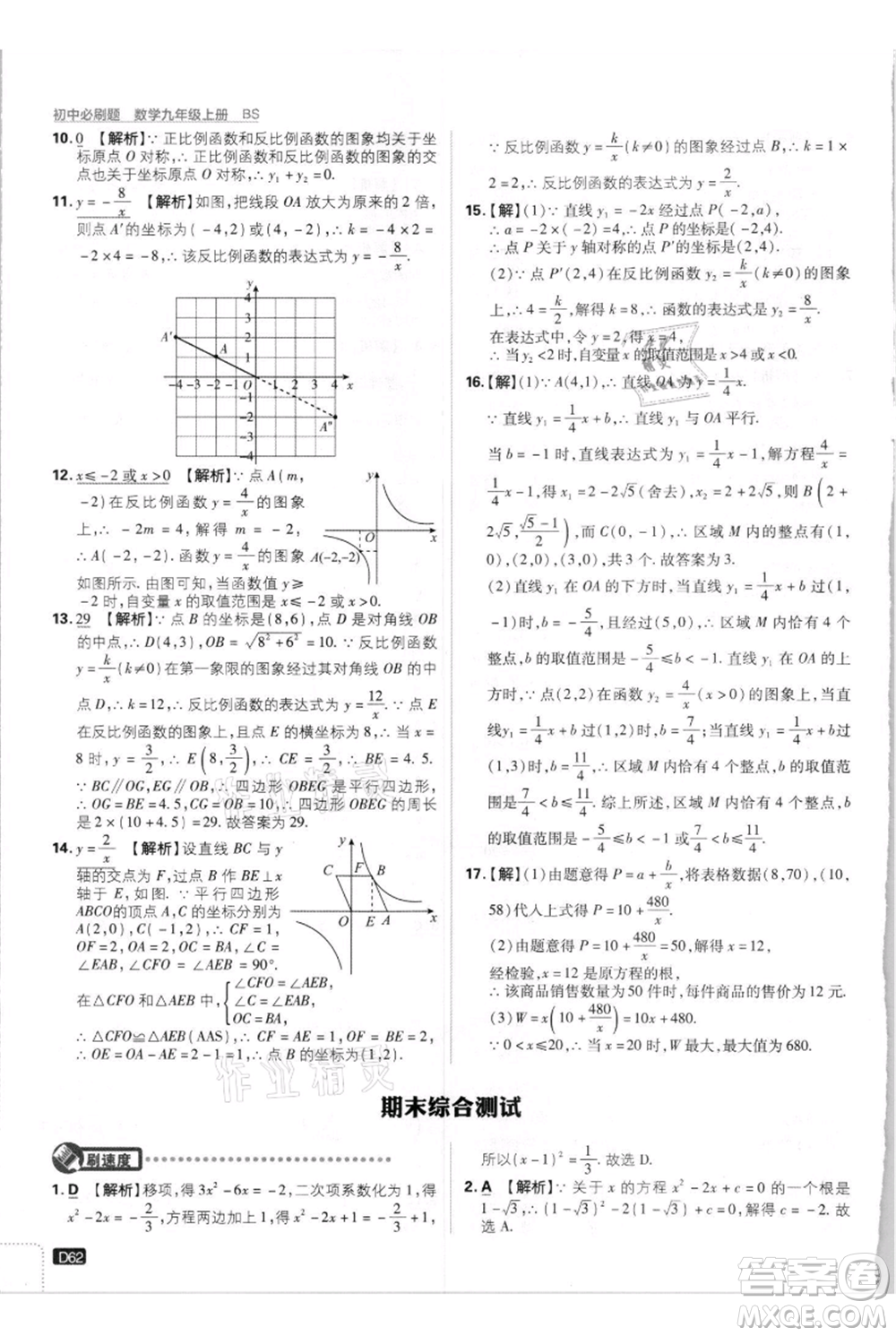 開(kāi)明出版社2021初中必刷題九年級(jí)上冊(cè)數(shù)學(xué)北師大版參考答案