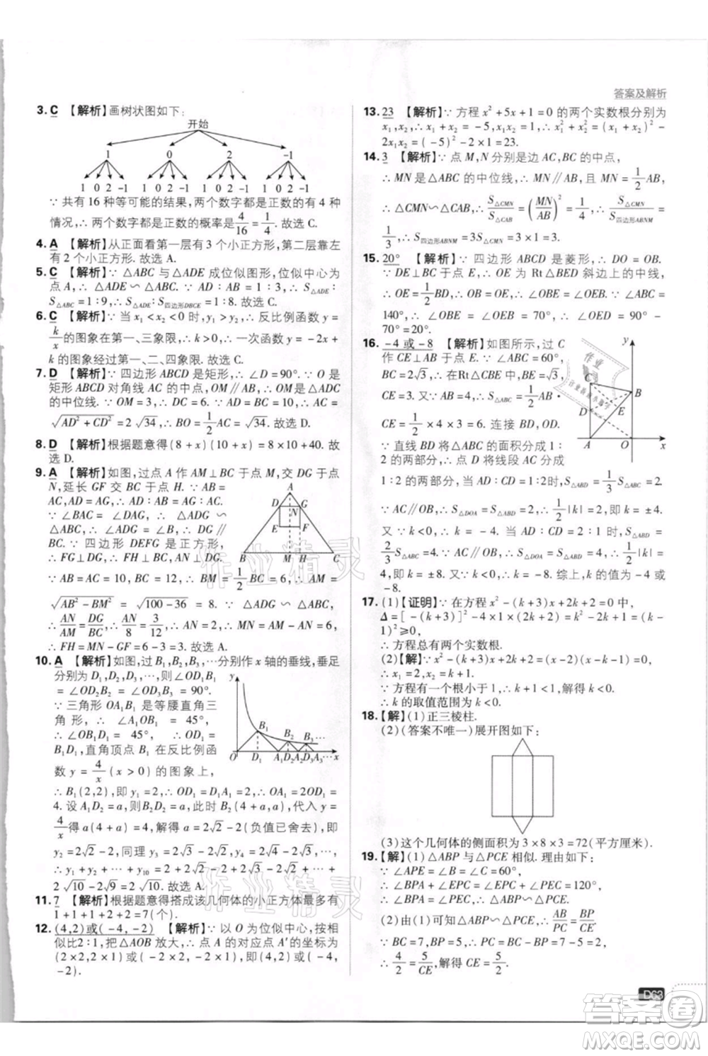 開(kāi)明出版社2021初中必刷題九年級(jí)上冊(cè)數(shù)學(xué)北師大版參考答案