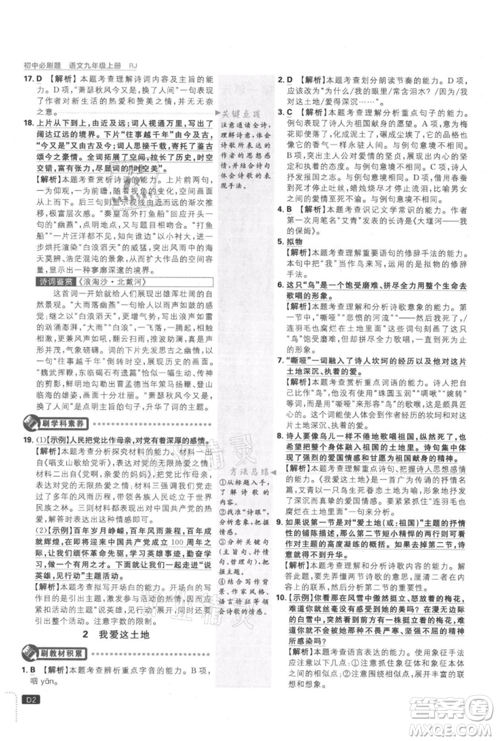 開明出版社2021初中必刷題九年級上冊語文人教版參考答案