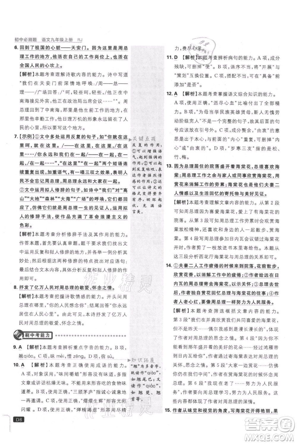 開明出版社2021初中必刷題九年級上冊語文人教版參考答案