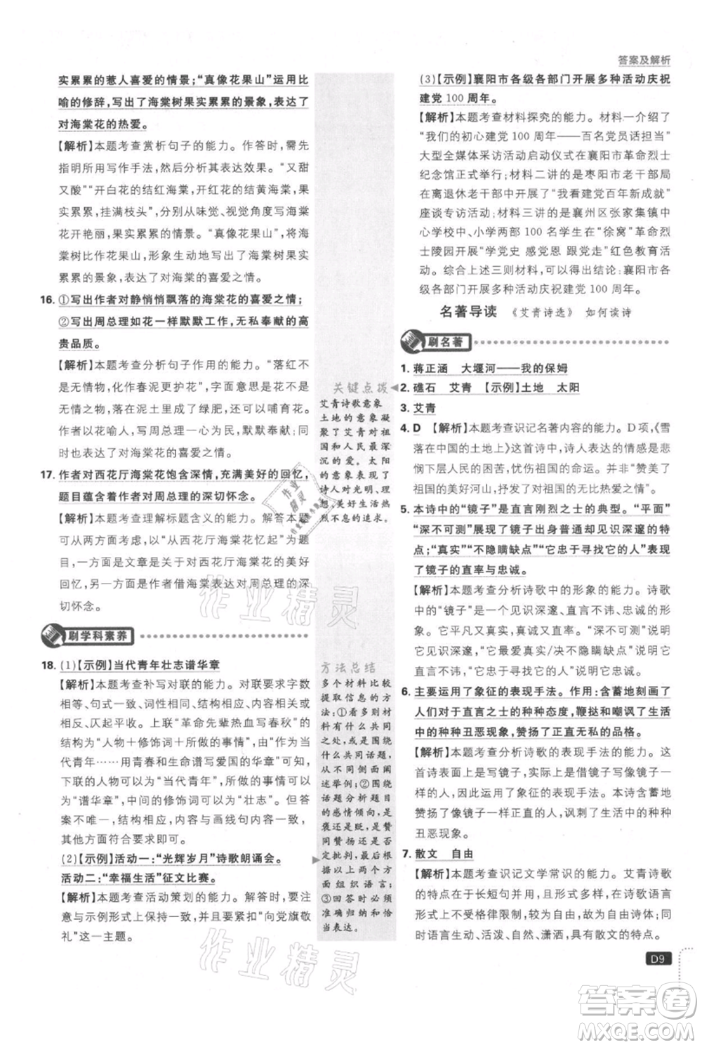 開明出版社2021初中必刷題九年級上冊語文人教版參考答案
