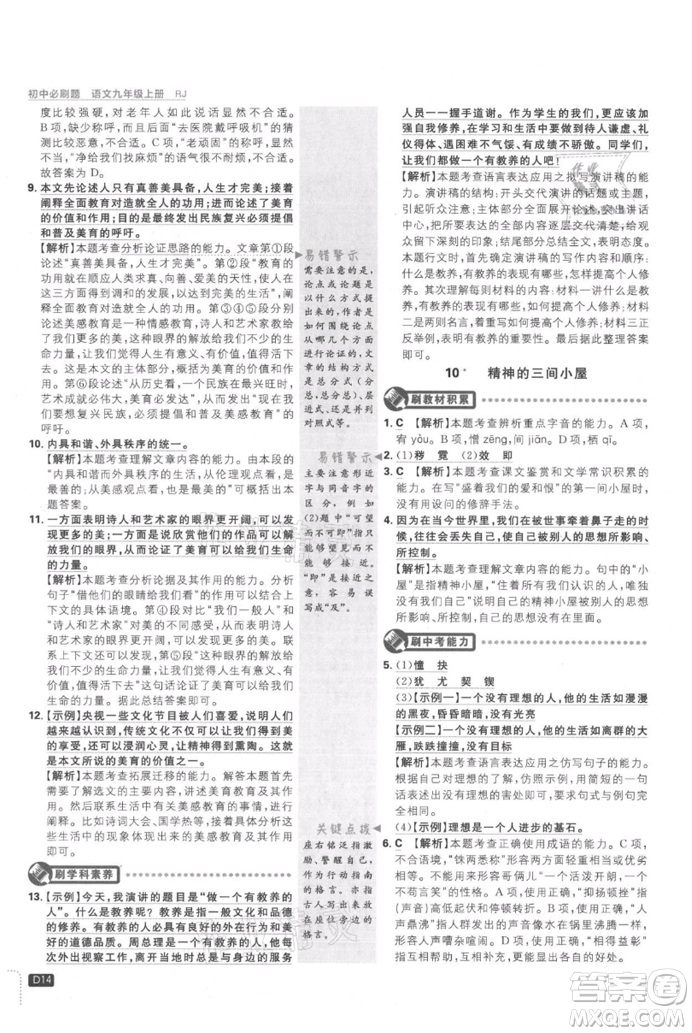 開明出版社2021初中必刷題九年級上冊語文人教版參考答案