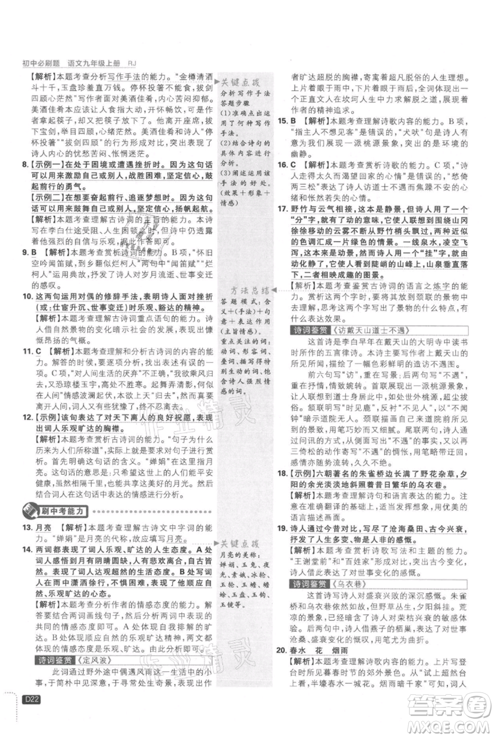 開明出版社2021初中必刷題九年級上冊語文人教版參考答案