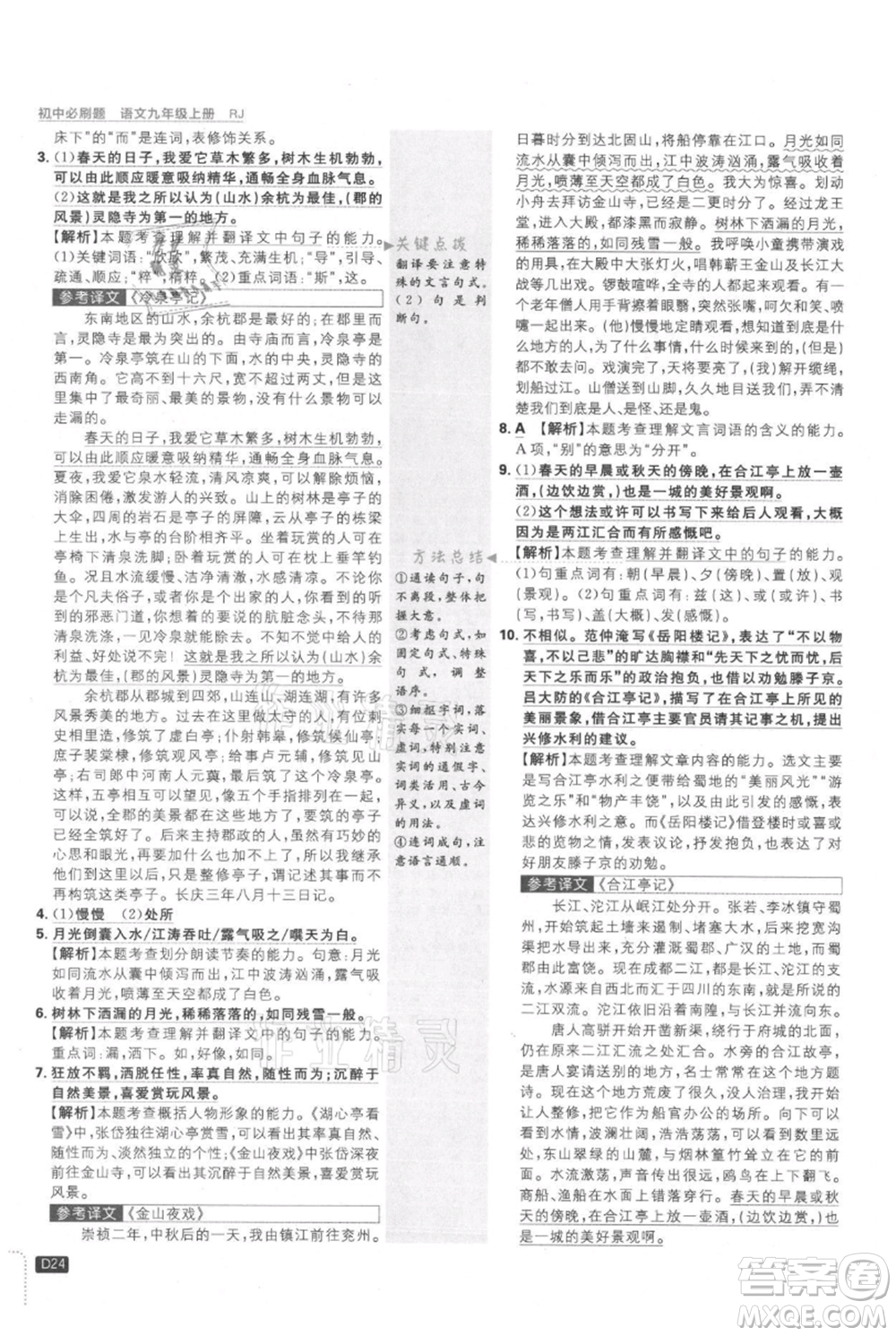 開明出版社2021初中必刷題九年級上冊語文人教版參考答案