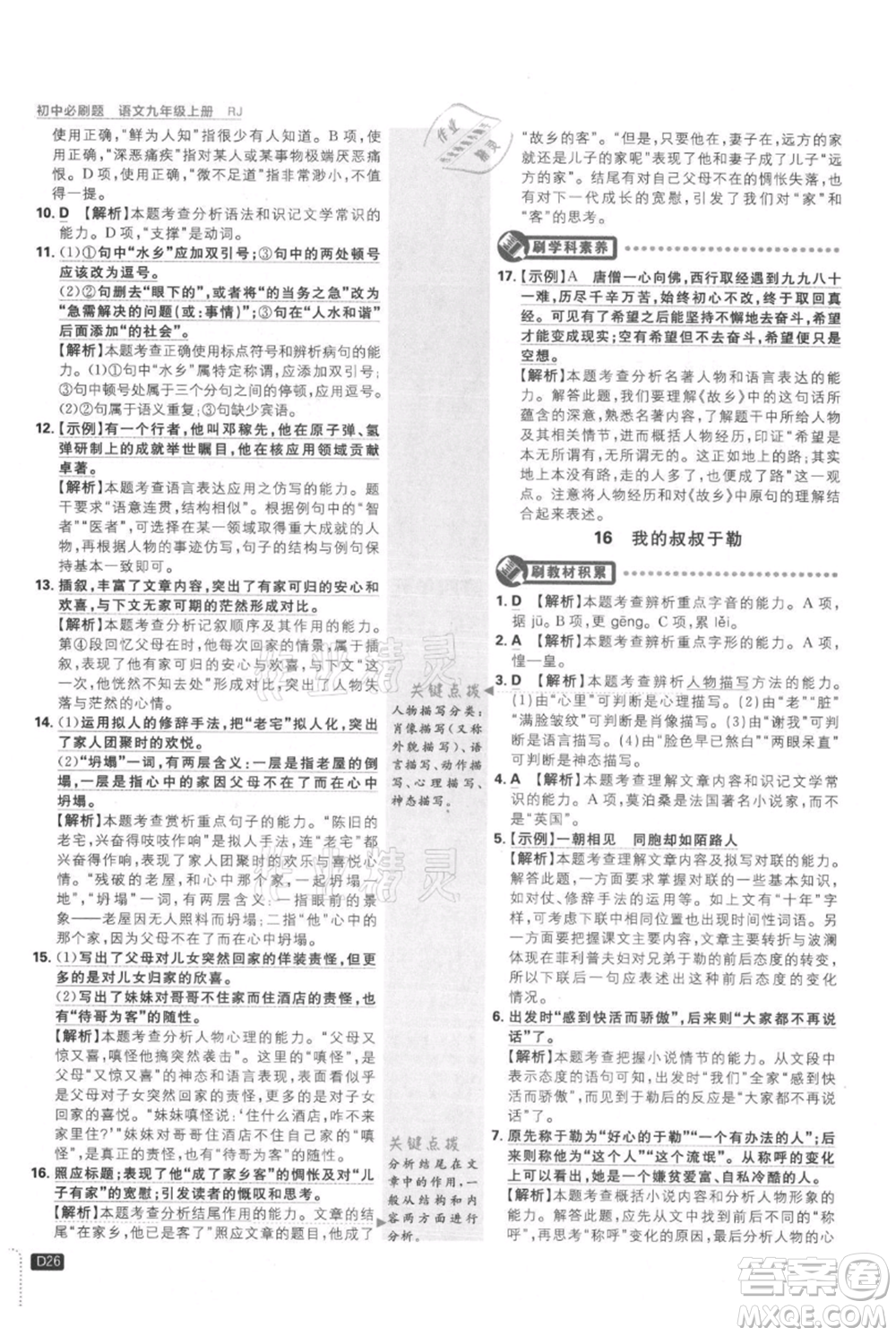 開明出版社2021初中必刷題九年級上冊語文人教版參考答案