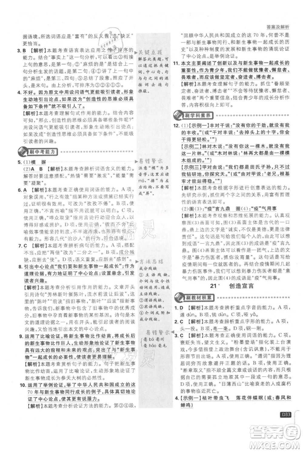 開明出版社2021初中必刷題九年級上冊語文人教版參考答案