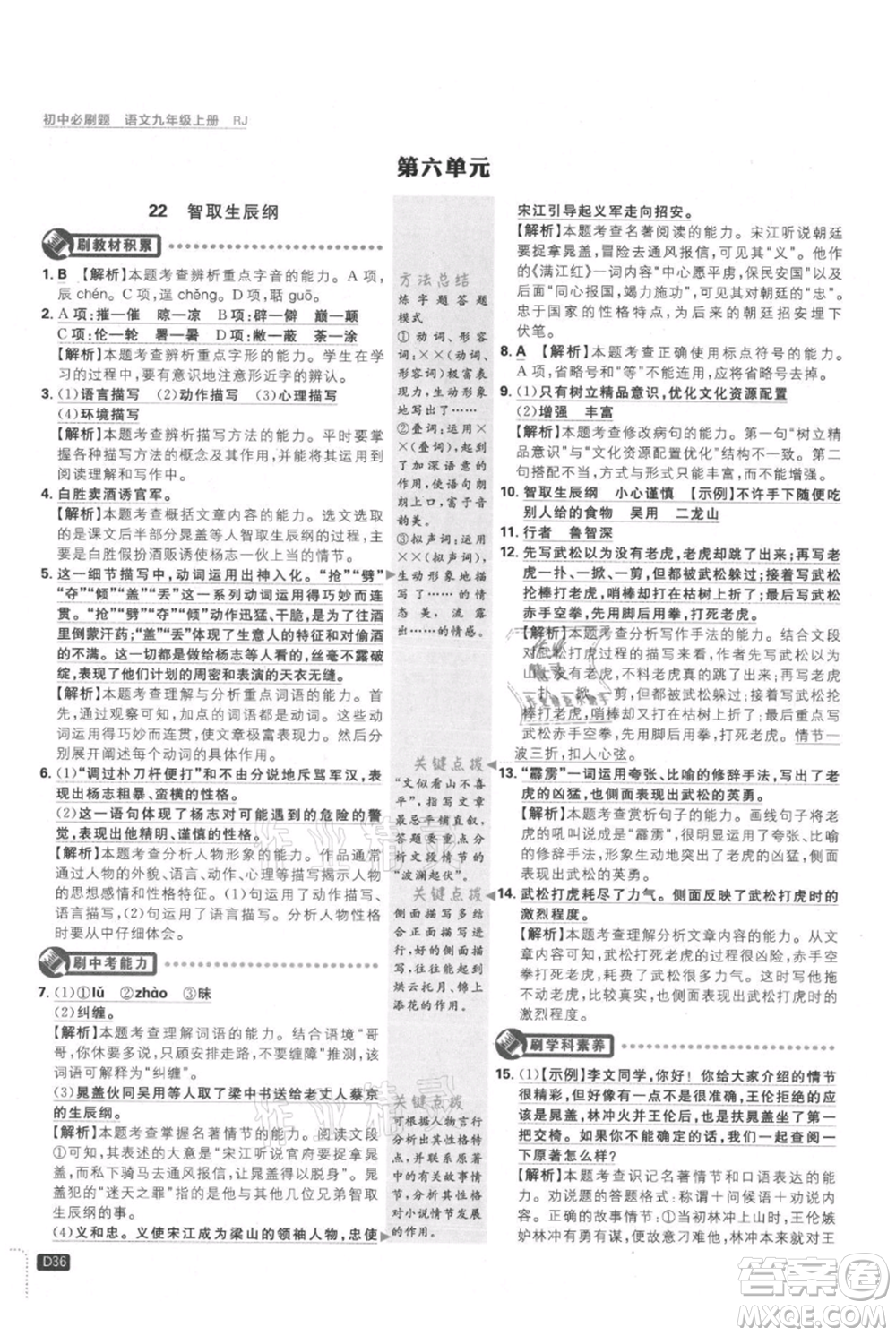 開明出版社2021初中必刷題九年級上冊語文人教版參考答案