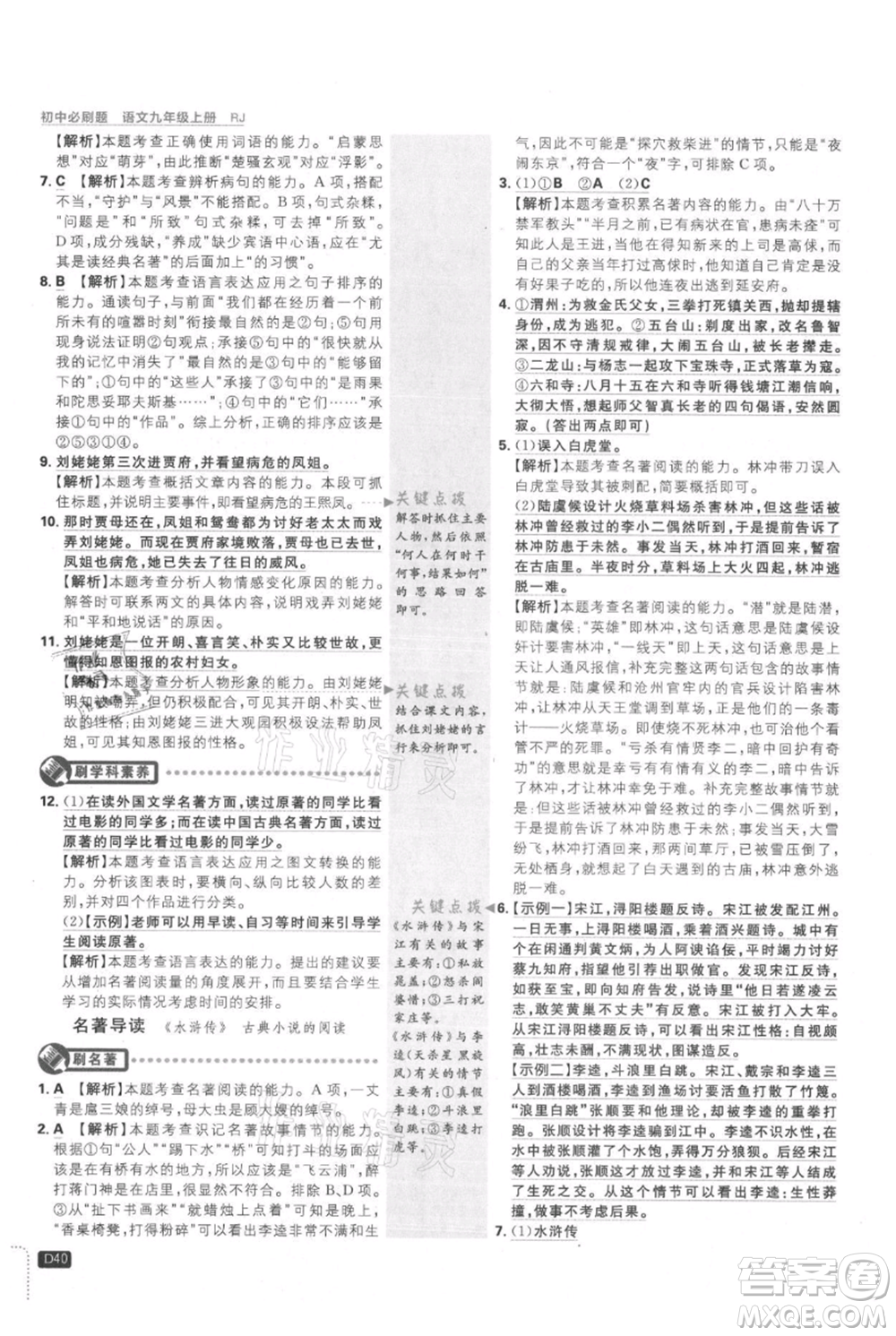 開明出版社2021初中必刷題九年級上冊語文人教版參考答案