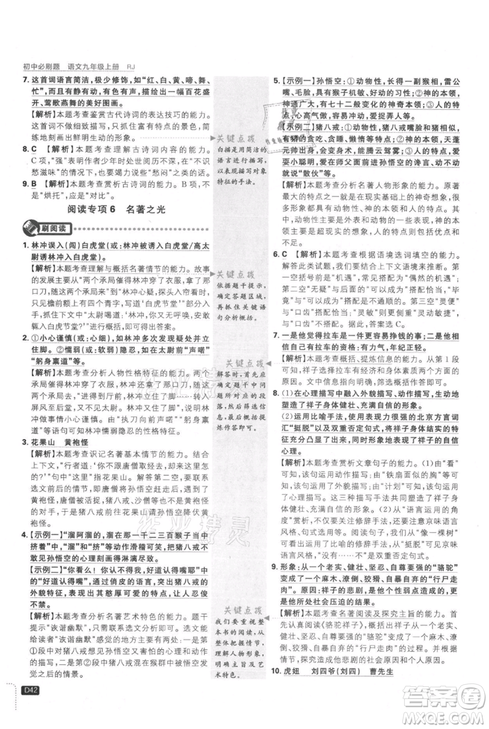 開明出版社2021初中必刷題九年級上冊語文人教版參考答案
