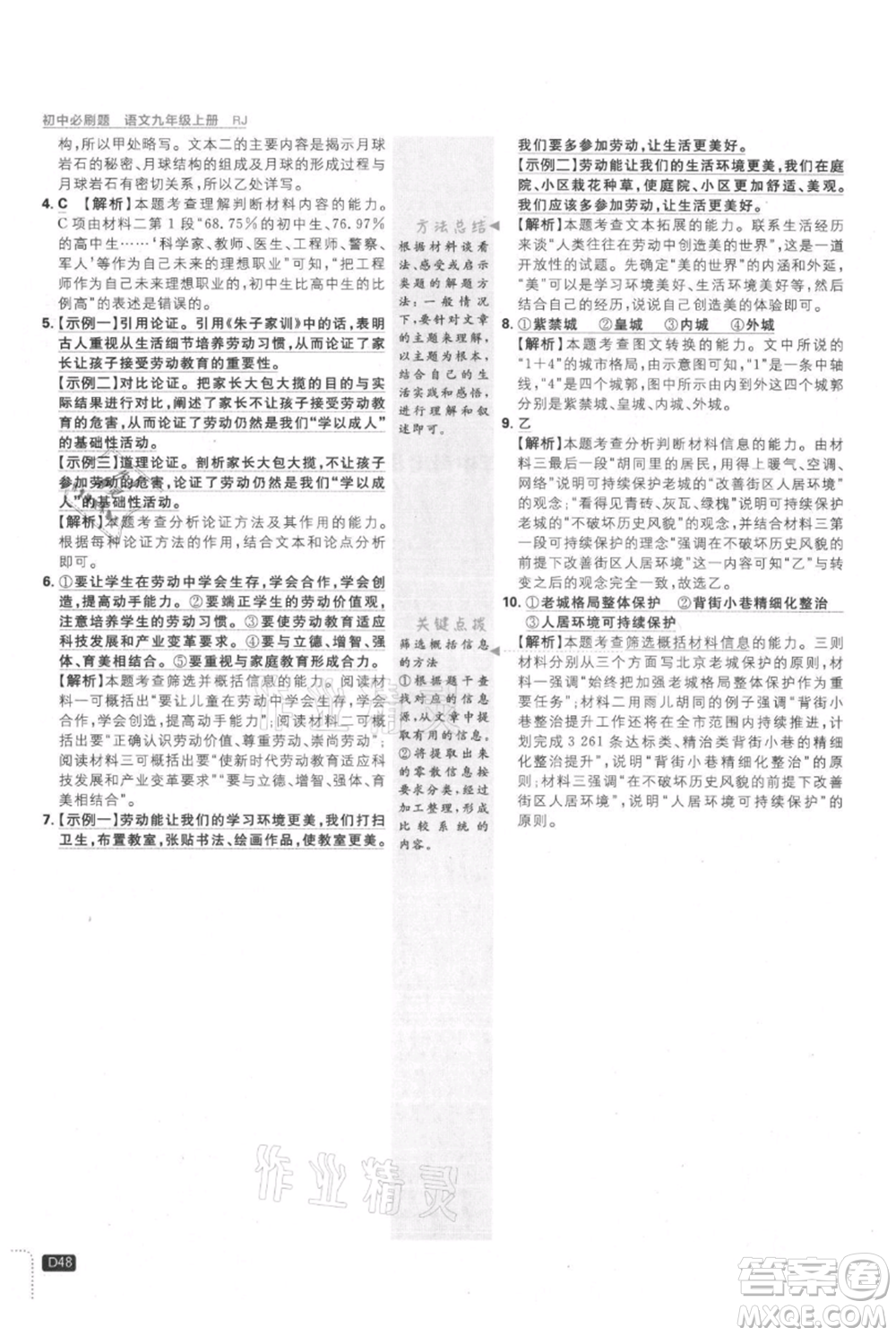 開明出版社2021初中必刷題九年級上冊語文人教版參考答案