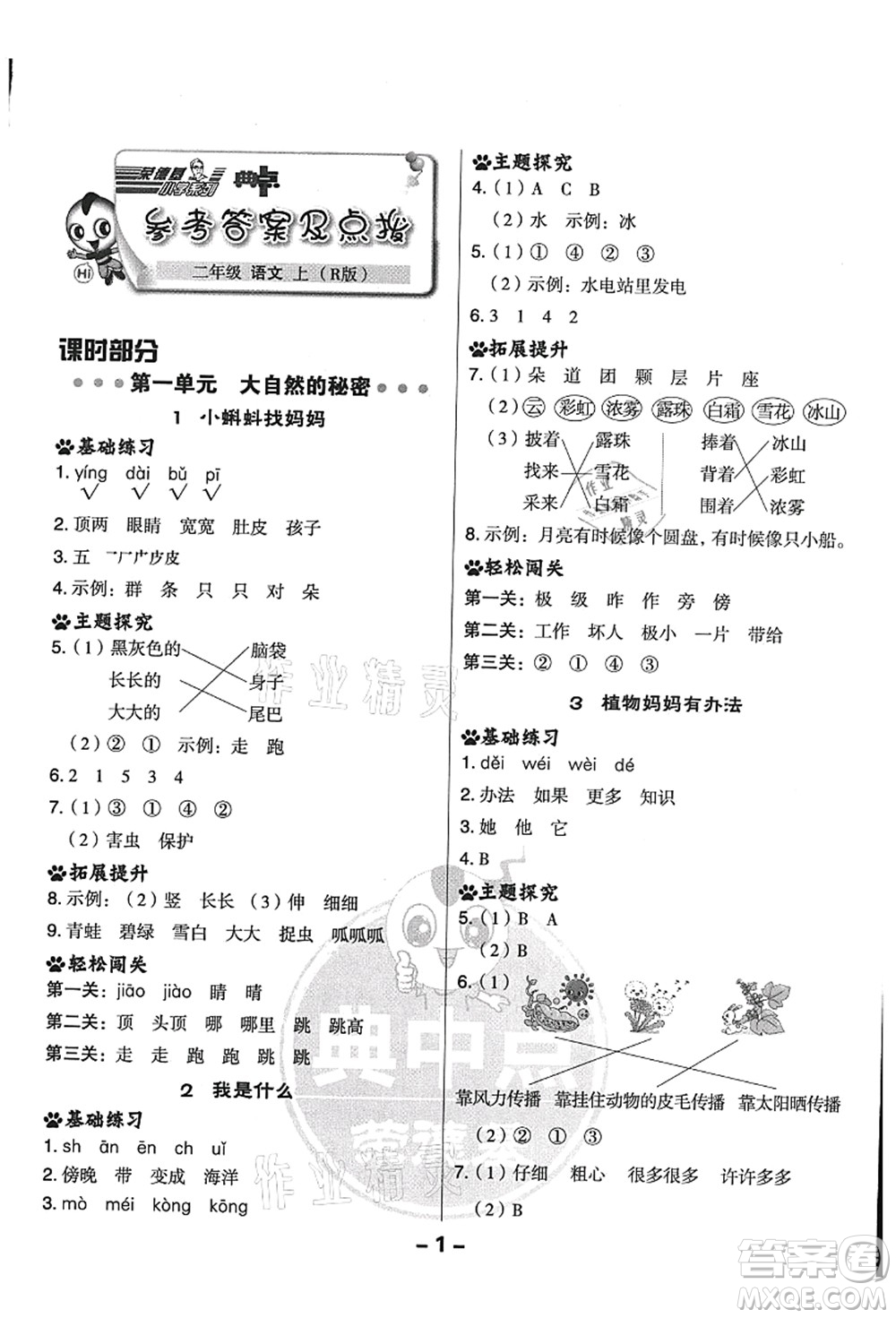 吉林教育出版社2021典中點(diǎn)綜合應(yīng)用創(chuàng)新題二年級(jí)語文上冊(cè)R人教版答案