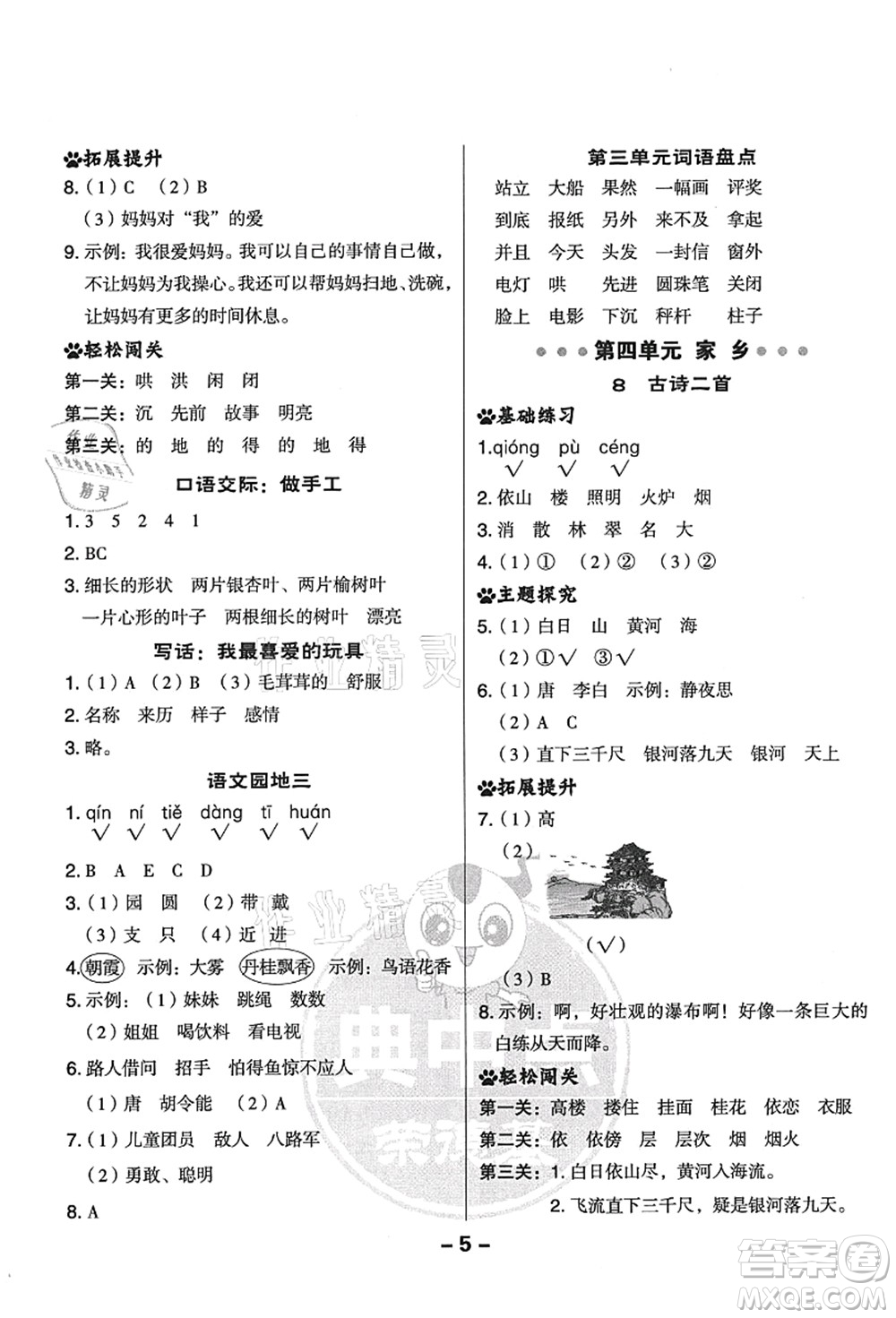 吉林教育出版社2021典中點(diǎn)綜合應(yīng)用創(chuàng)新題二年級(jí)語文上冊(cè)R人教版答案