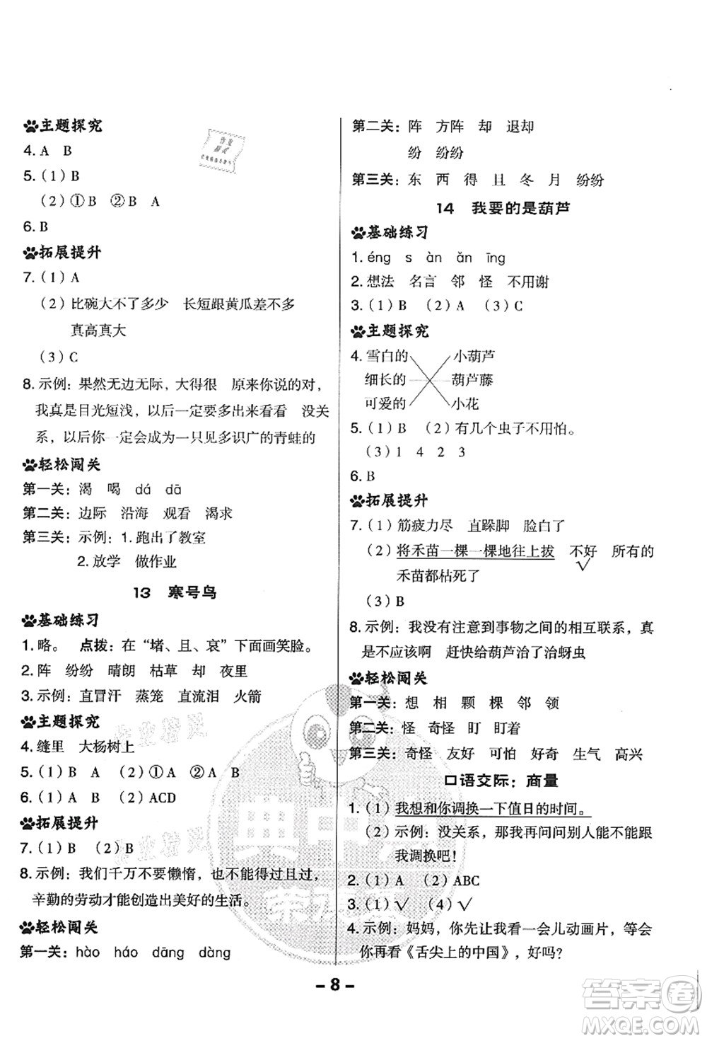 吉林教育出版社2021典中點(diǎn)綜合應(yīng)用創(chuàng)新題二年級(jí)語文上冊(cè)R人教版答案