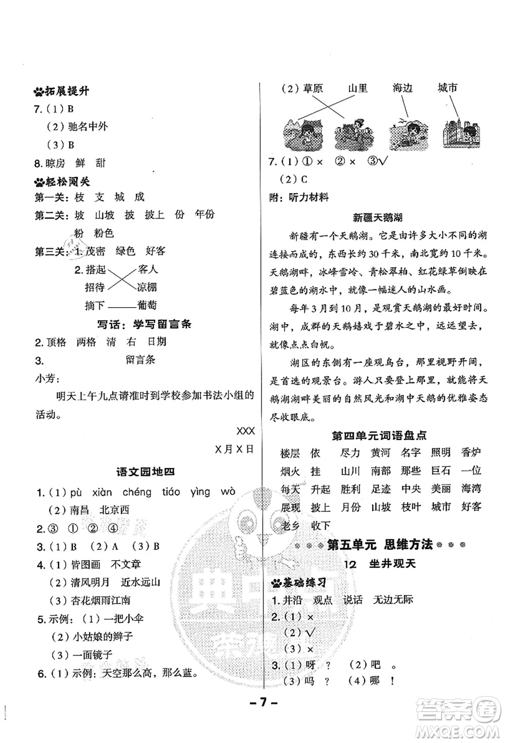 吉林教育出版社2021典中點(diǎn)綜合應(yīng)用創(chuàng)新題二年級(jí)語文上冊(cè)R人教版答案