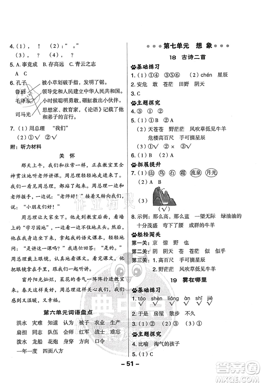 吉林教育出版社2021典中點(diǎn)綜合應(yīng)用創(chuàng)新題二年級(jí)語文上冊(cè)R人教版答案