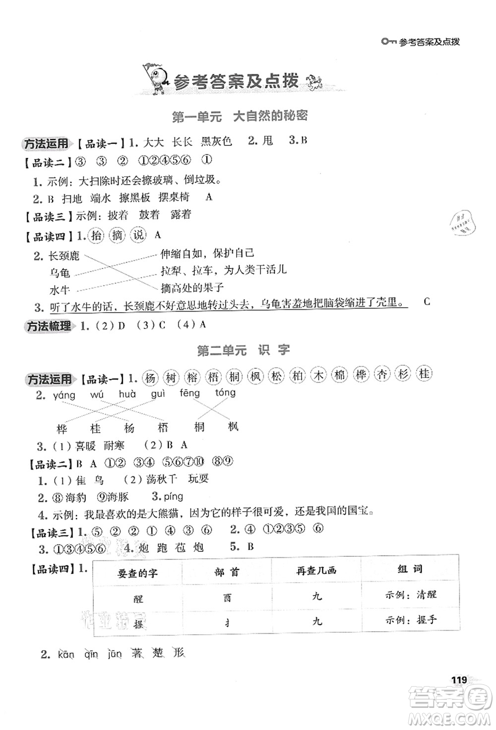 吉林教育出版社2021典中點(diǎn)綜合應(yīng)用創(chuàng)新題二年級(jí)語文上冊(cè)R人教版答案