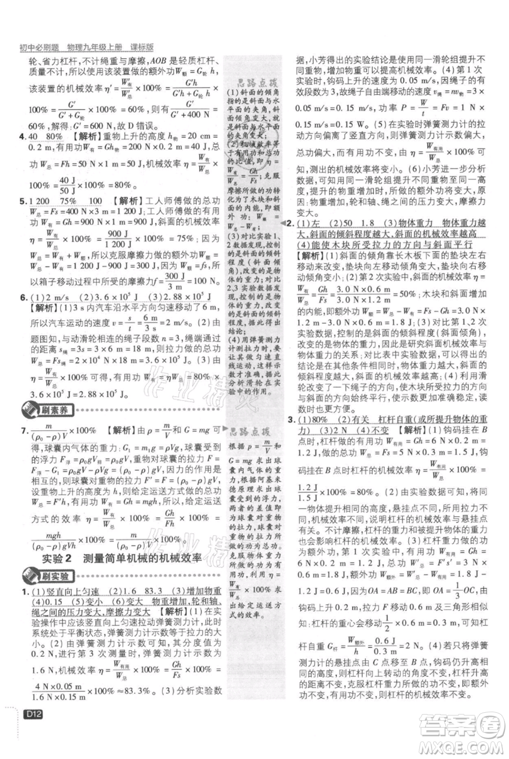 開明出版社2021初中必刷題九年級(jí)上冊物理蘇科版參考答案