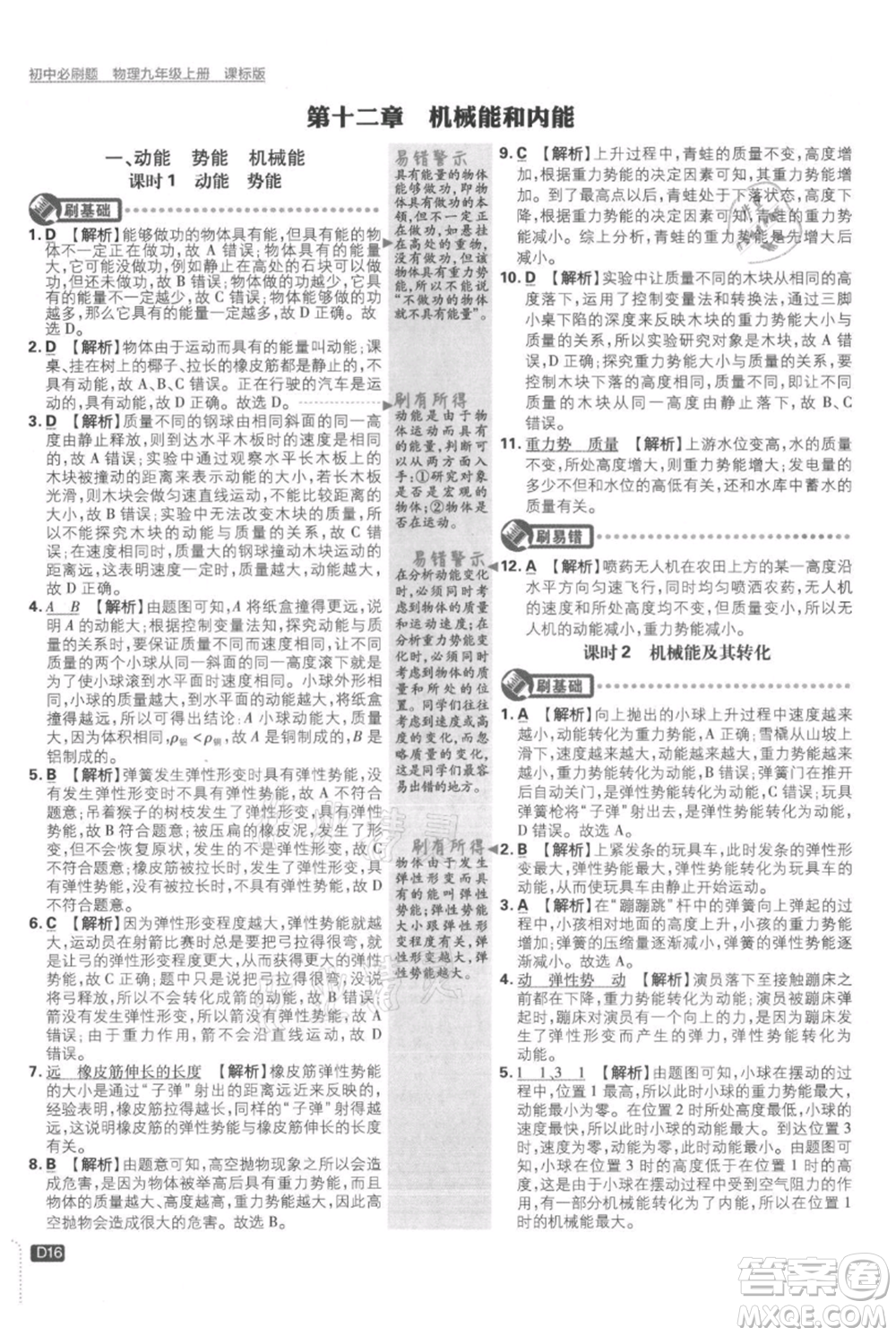 開明出版社2021初中必刷題九年級(jí)上冊物理蘇科版參考答案