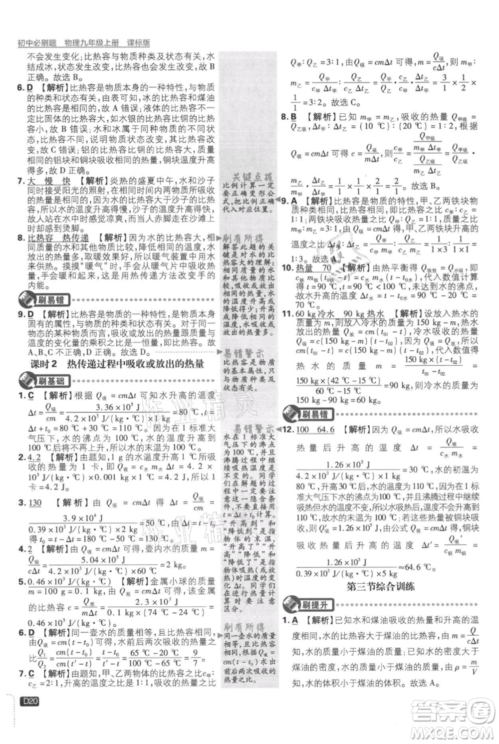 開明出版社2021初中必刷題九年級(jí)上冊物理蘇科版參考答案