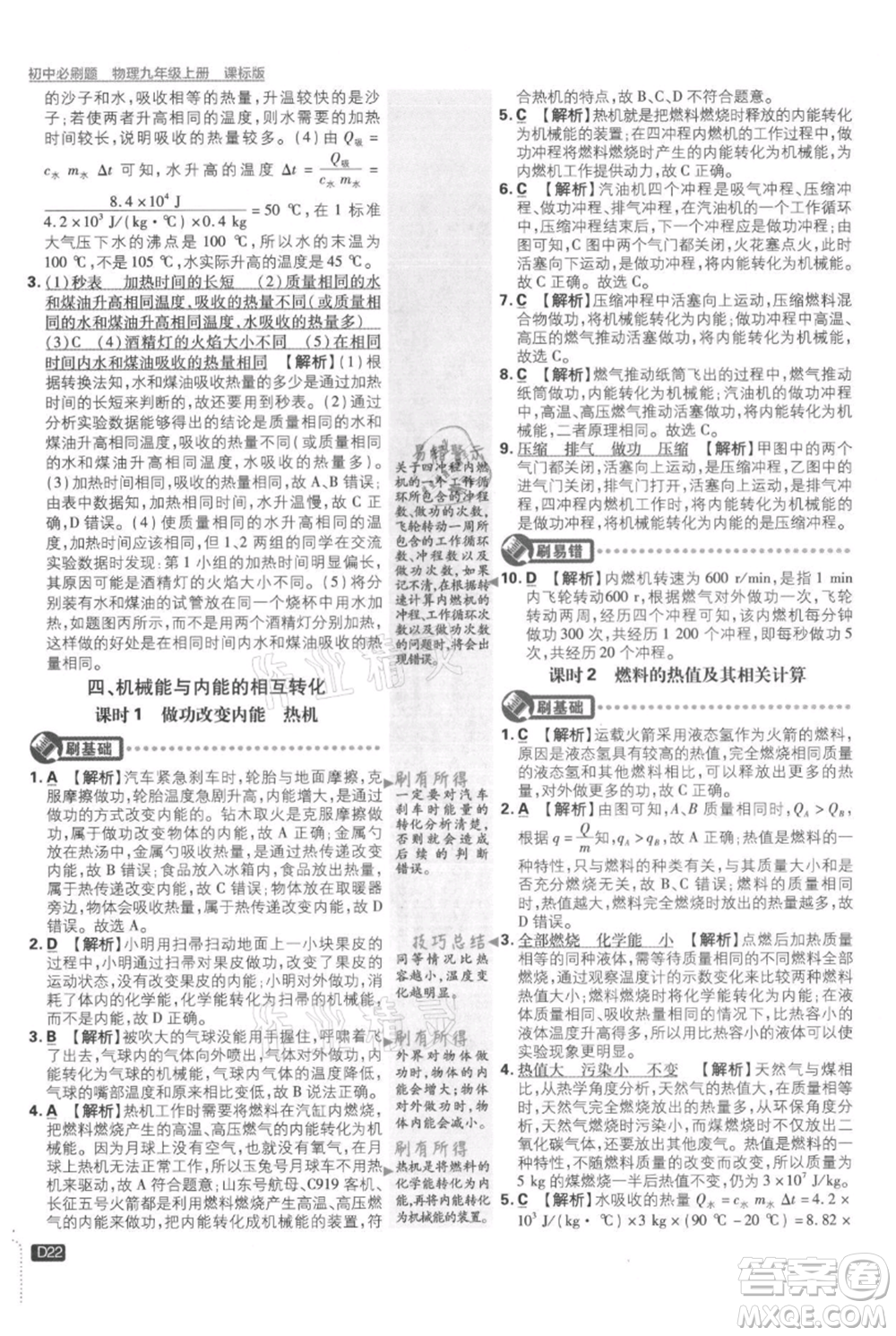 開明出版社2021初中必刷題九年級(jí)上冊物理蘇科版參考答案