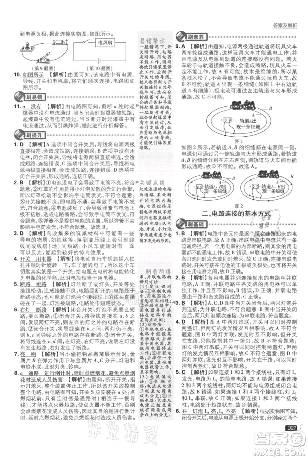 開明出版社2021初中必刷題九年級(jí)上冊物理蘇科版參考答案