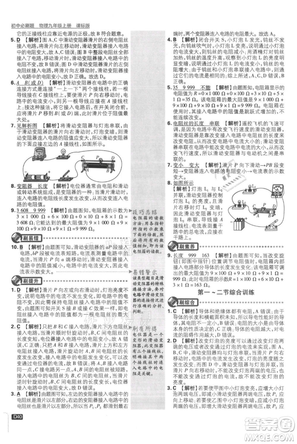 開明出版社2021初中必刷題九年級(jí)上冊物理蘇科版參考答案