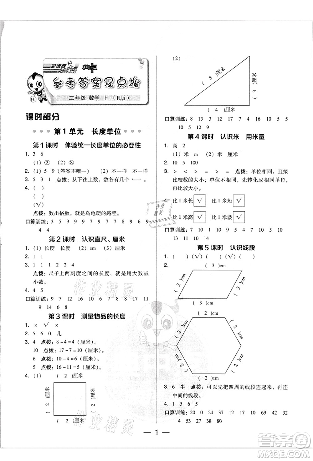 吉林教育出版社2021典中點綜合應用創(chuàng)新題二年級數(shù)學上冊R人教版答案