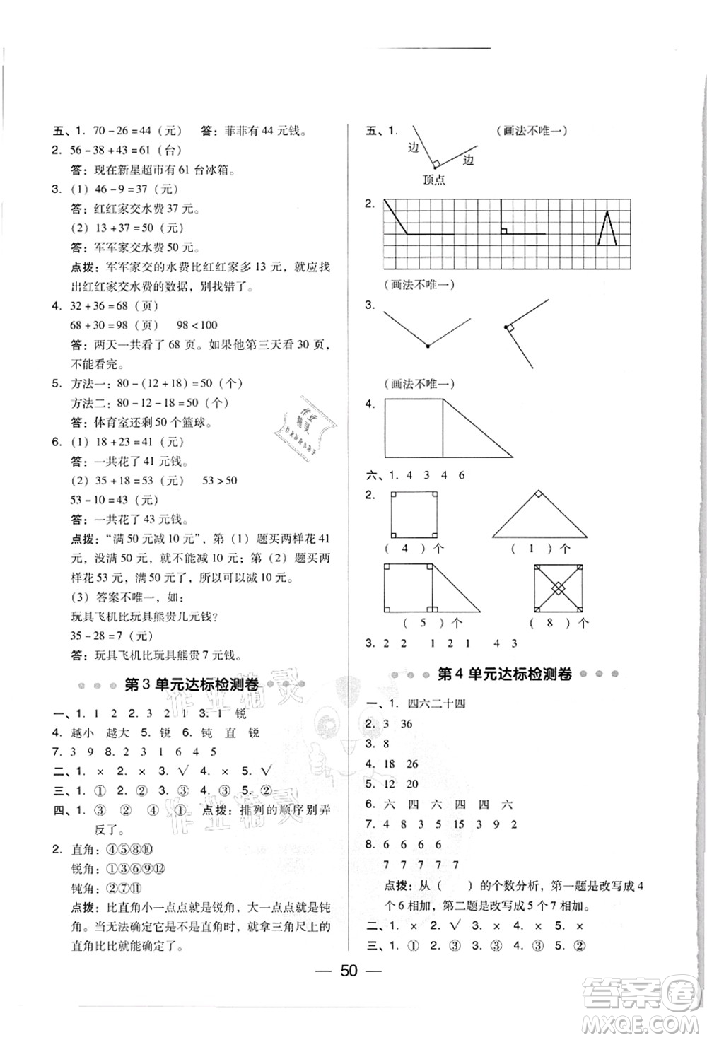 吉林教育出版社2021典中點綜合應用創(chuàng)新題二年級數(shù)學上冊R人教版答案