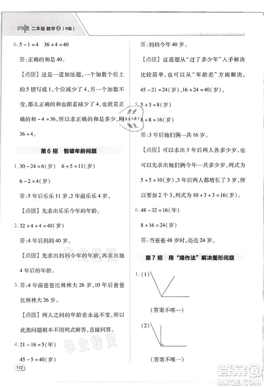 吉林教育出版社2021典中點綜合應用創(chuàng)新題二年級數(shù)學上冊R人教版答案