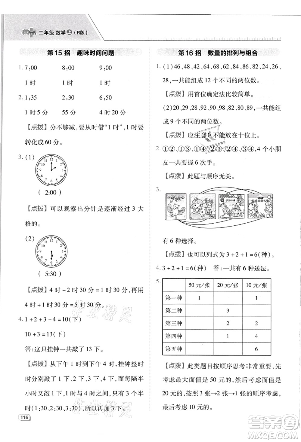 吉林教育出版社2021典中點綜合應用創(chuàng)新題二年級數(shù)學上冊R人教版答案