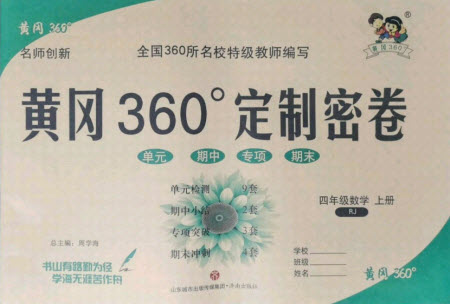 濟南出版社2021黃岡360定制密卷數(shù)學(xué)四年級上冊RJ人教版答案
