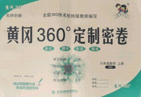 濟(jì)南出版社2021黃岡360定制密卷數(shù)學(xué)六年級(jí)上冊BSD北師大版答案