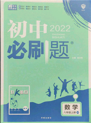 開明出版社2021初中必刷題八年級上冊數(shù)學(xué)滬科版參考答案