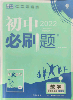 開明出版社2021初中必刷題七年級上冊數(shù)學冀教版參考答案
