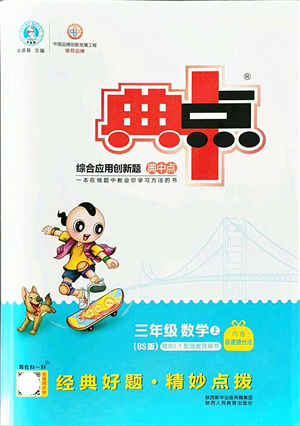 陜西人民教育出版社2021典中點(diǎn)綜合應(yīng)用創(chuàng)新題三年級(jí)數(shù)學(xué)上冊(cè)BS北師大版答案