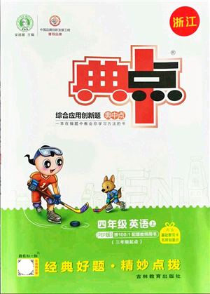 吉林教育出版社2021典中點(diǎn)綜合應(yīng)用創(chuàng)新題四年級(jí)英語(yǔ)上冊(cè)PEP版浙江專(zhuān)版答案