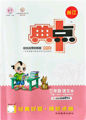 吉林教育出版社2021典中點綜合應用創(chuàng)新題三年級語文上冊R人教版浙江專版答案