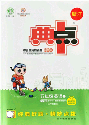 吉林教育出版社2021典中點(diǎn)綜合應(yīng)用創(chuàng)新題五年級(jí)英語(yǔ)上冊(cè)PEP版浙江專(zhuān)版答案