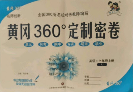 濟南出版社2021黃岡360定制密卷英語七年級上冊RJ人教版答案